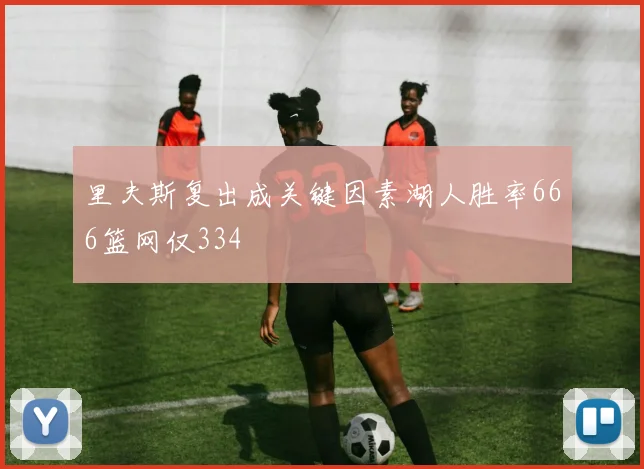 里夫斯复出成关键因素湖人胜率666篮网仅334
